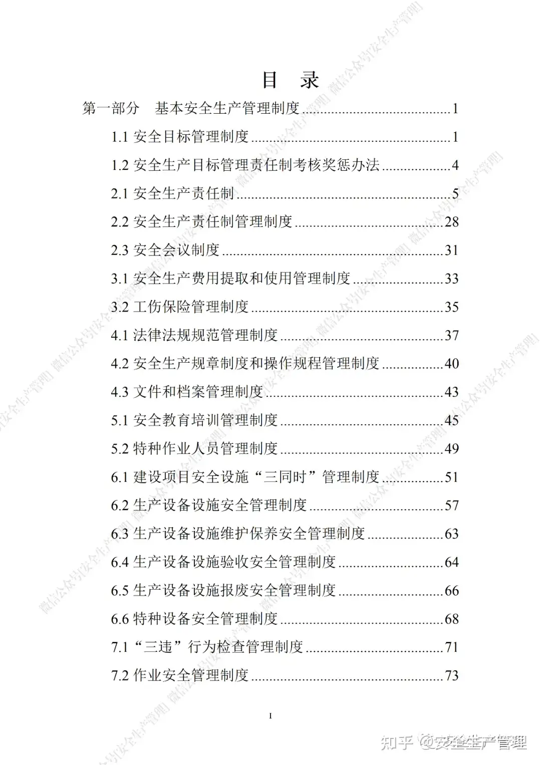 168页企业安全生产管理制度（参考模板） - 知乎