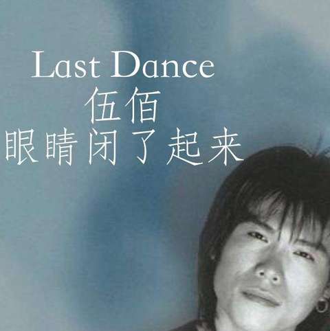 Last Dance 伍佰歌曲 知乎