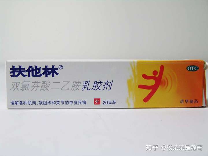 扶他林软膏,消肿,止痛,见效快.