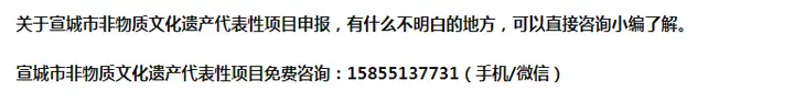 第六批宣城市非物质文化遗产代表性项目申报条件、时间和材料程序（安徽宣城文化） 第2张