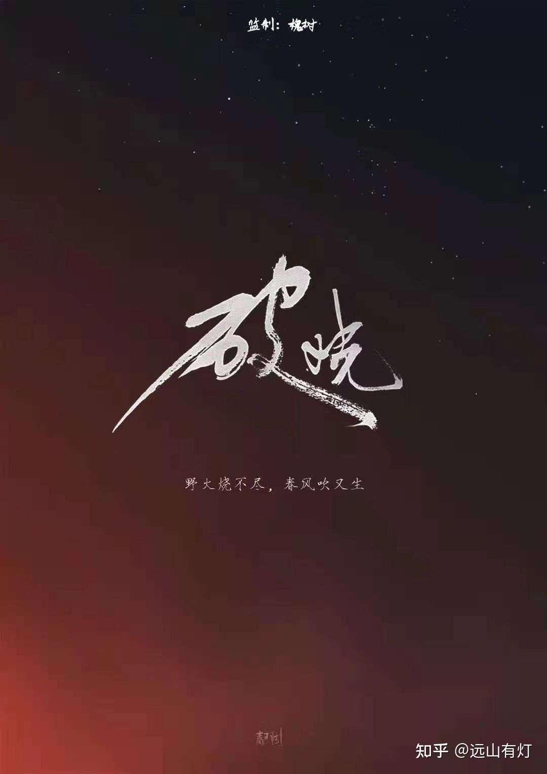 剧本杀 破晓 随感 永远 彼此为邻 记沈星何 知乎