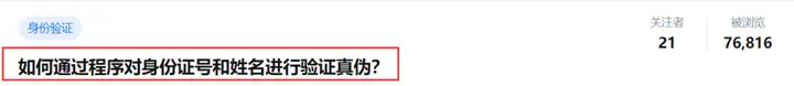 关于身份证+姓名验证的那些问题？(身份证号码验证姓名查询)