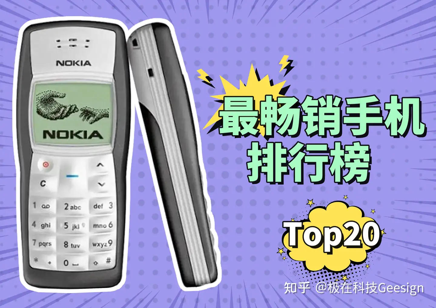 史上最畅销手机Top 20，Nokia才是销量之王！ - 知乎