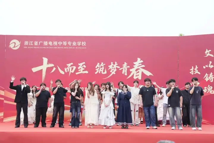 浙江省广播电视中等专业学校富阳校区成人礼暨技能文化节闭幕式(图8)