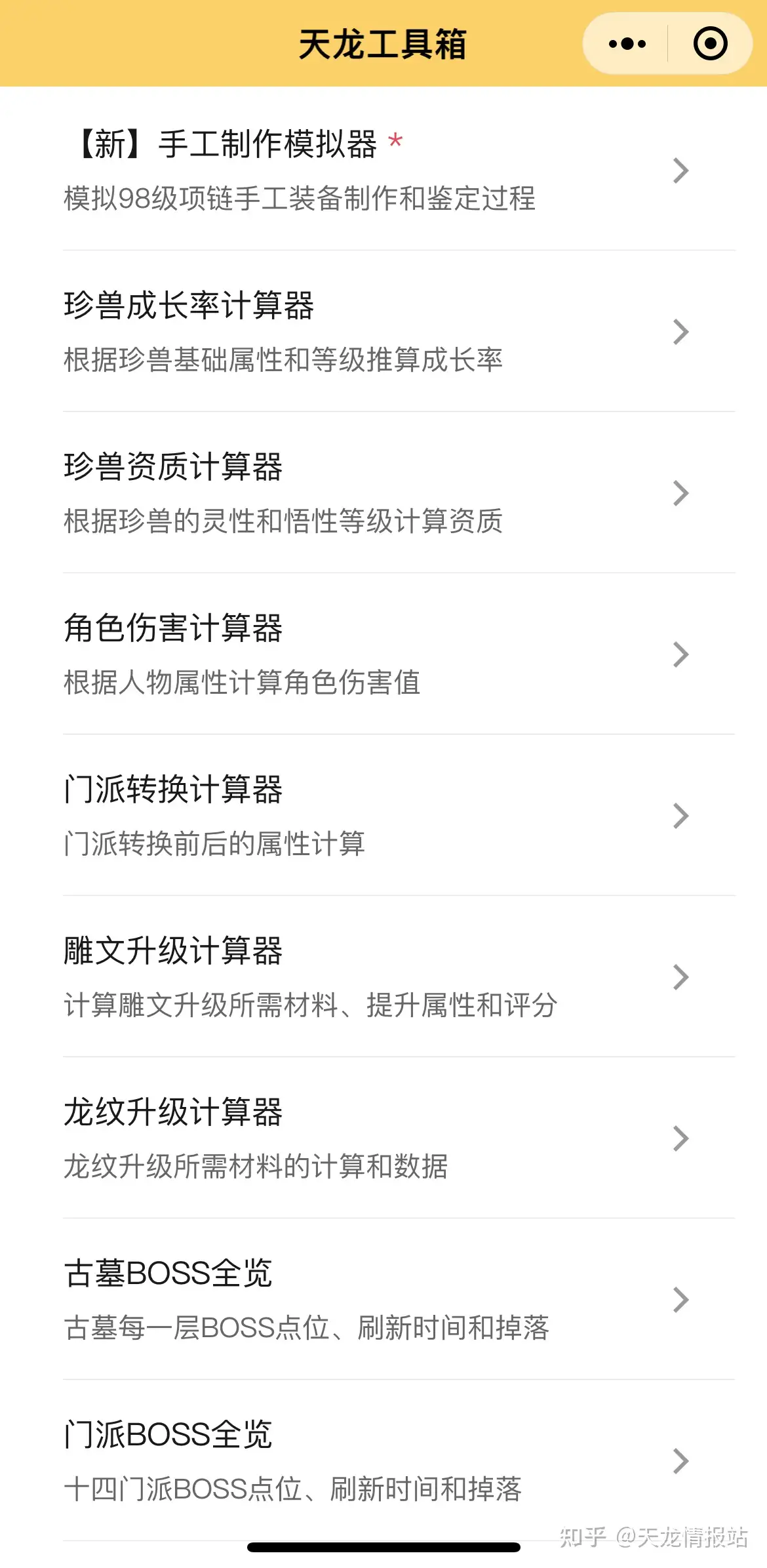 分享一个实用的天龙八部计算器小程序：天龙工具- 知乎