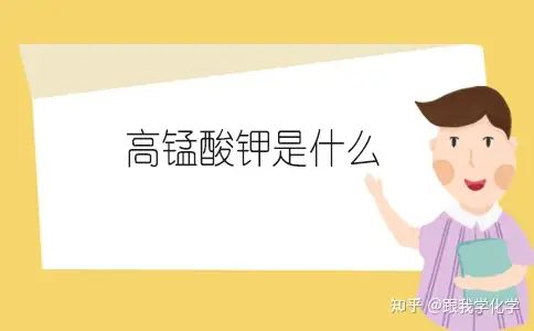 高锰酸钾是什么化学式怎么写 知乎