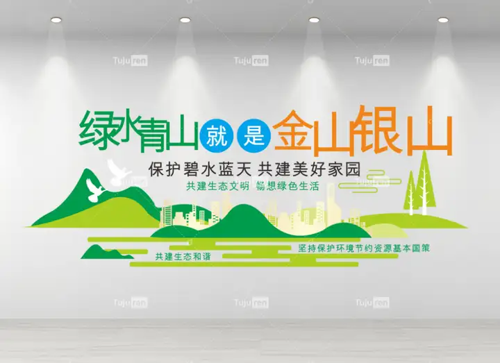 金山银山就是绿水青山 绿水青山就是金山银山墙绘