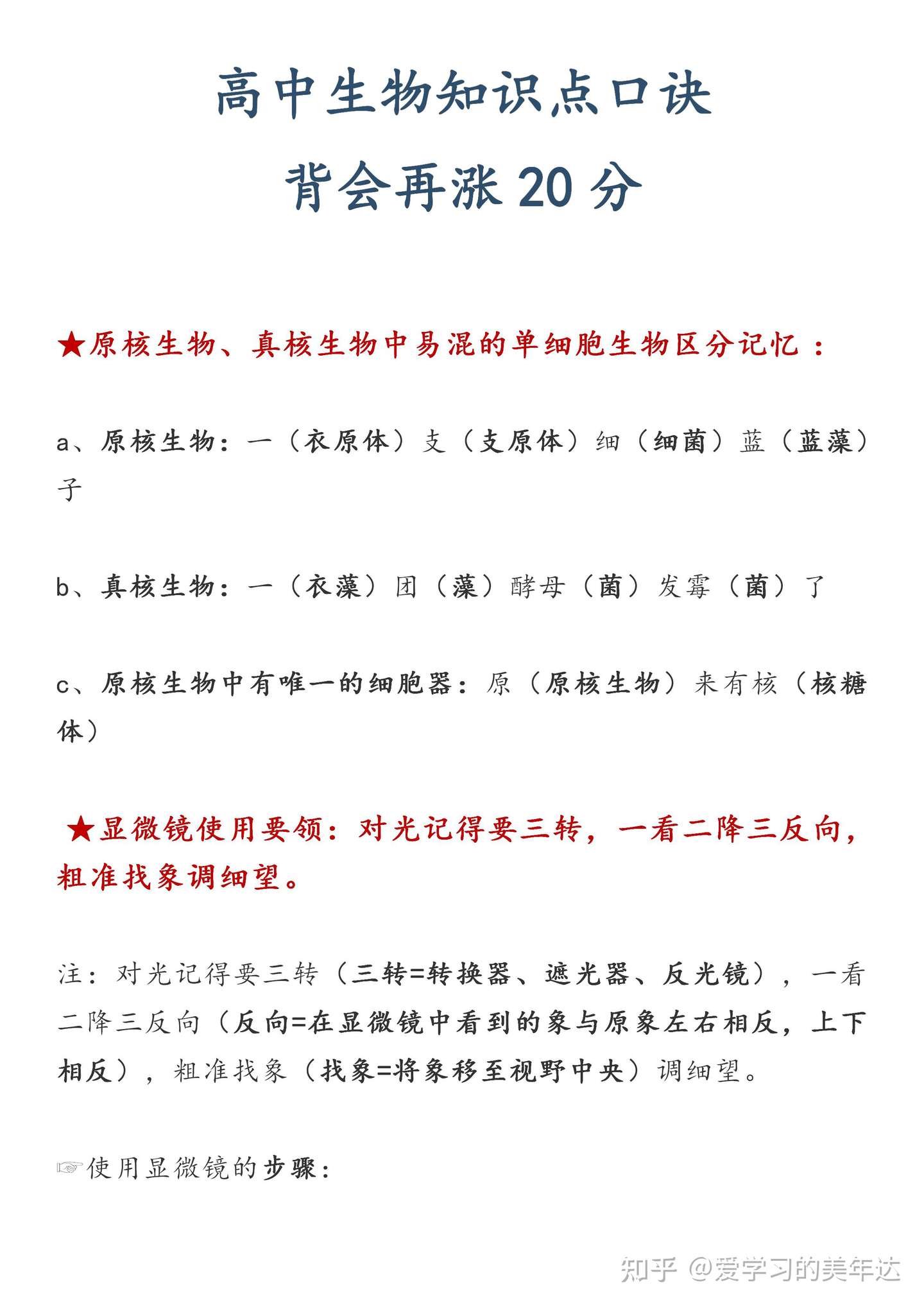 两极反转 学渣一秒变学霸 高中生物知识点口诀 看你能不能唱出来 知乎