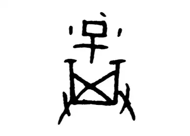 甲骨文弃和周始祖弃后稷的传说