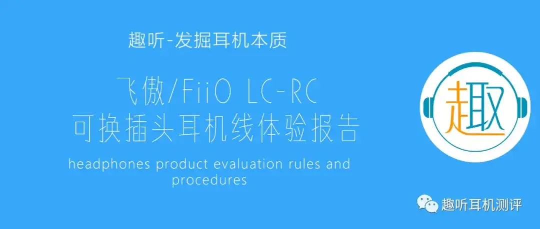 喜加二：飞傲LC-RC 可换插头耳机升级线体验- 知乎