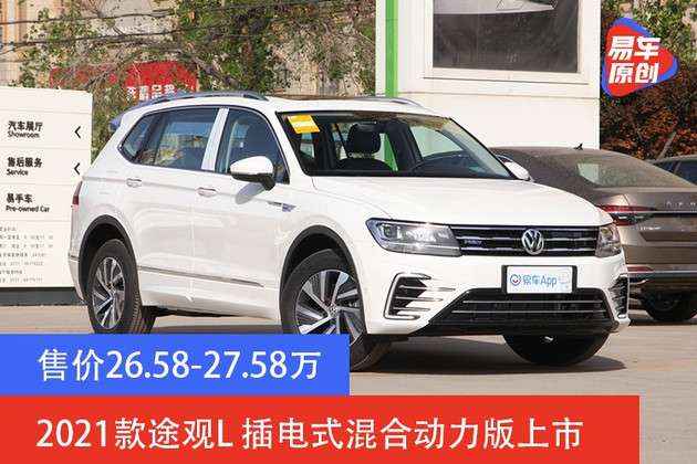 售价26582758万2021款途观l插电式混合动力版上市