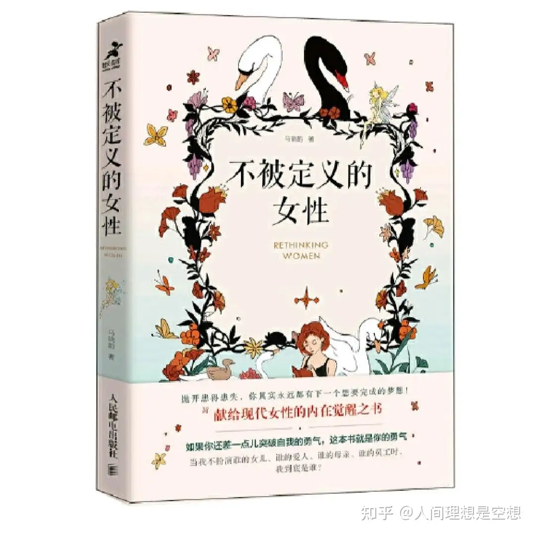 不被定义的女性 现代女性的内在觉醒之书 知乎