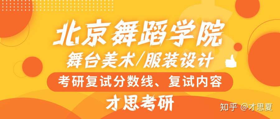 北京舞蹈学院舞台美术设计 舞台服装设计考研历年复试分数线 复试内容 知乎 北京舞蹈学院舞台美术设计 舞台服装设计考研历年复试分数线 复试内容 知乎