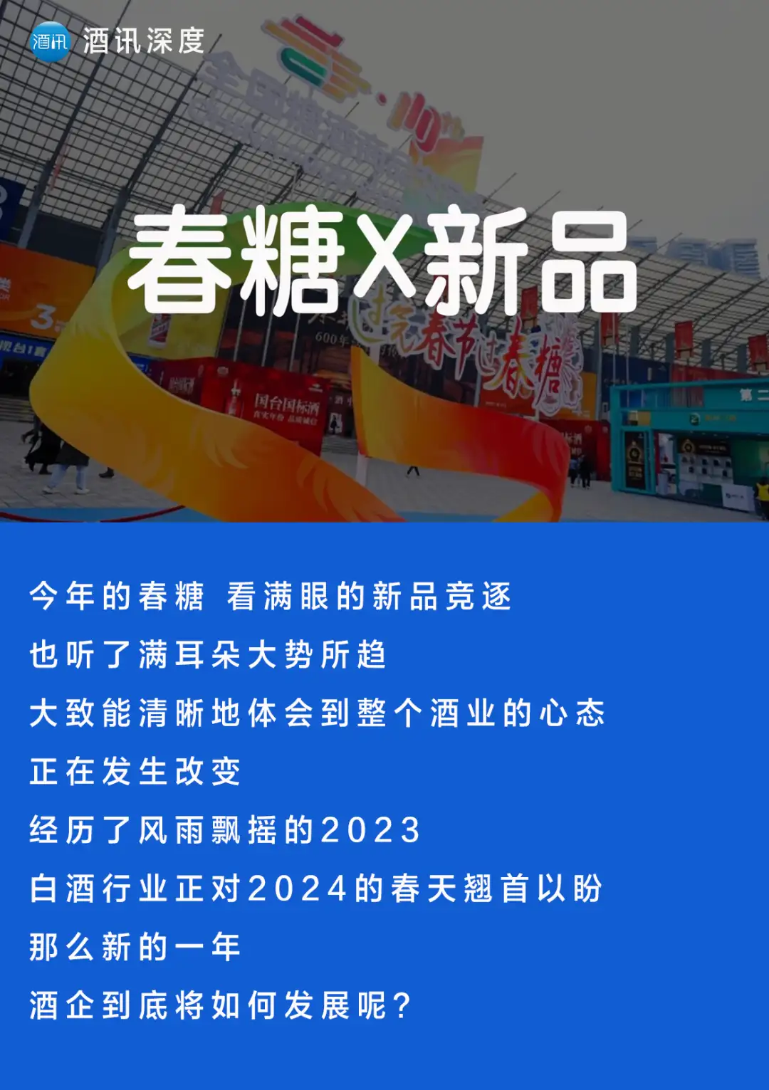 酒讯深度丨春糖新风向,2024酒企卖什么?