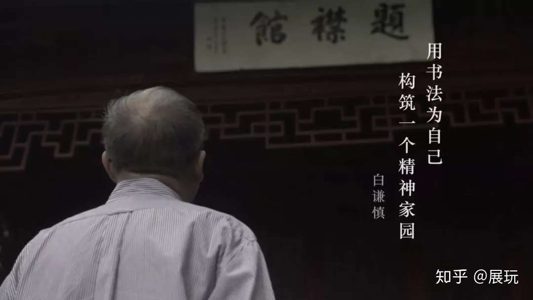 一部白谦慎先生的高赞纪录片 3分钟 回答你 书法究竟有没有用 知乎