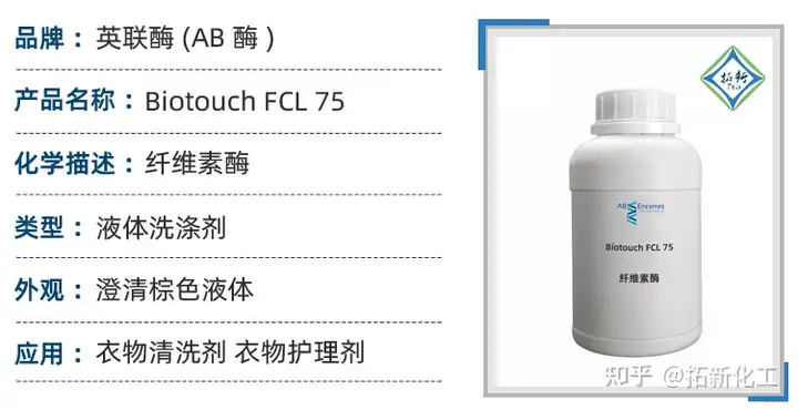 英联酶 AB酶 Biotouch FCL 75 液体纤维素酶 衣物清洗剂 防起球酶