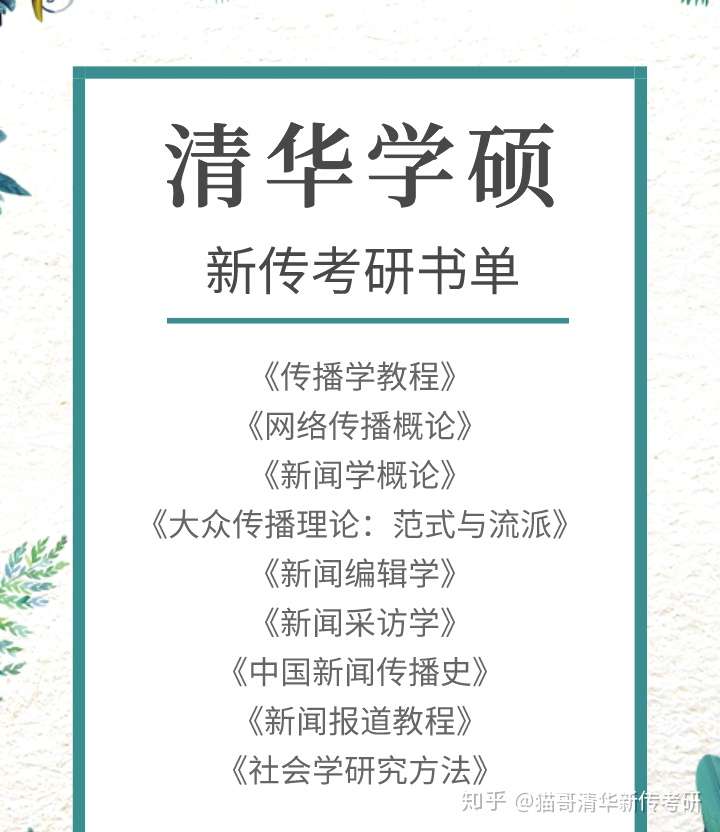 今天,猫哥为大家整理了清华新传考研的书单,希望对想要考取清华新传的