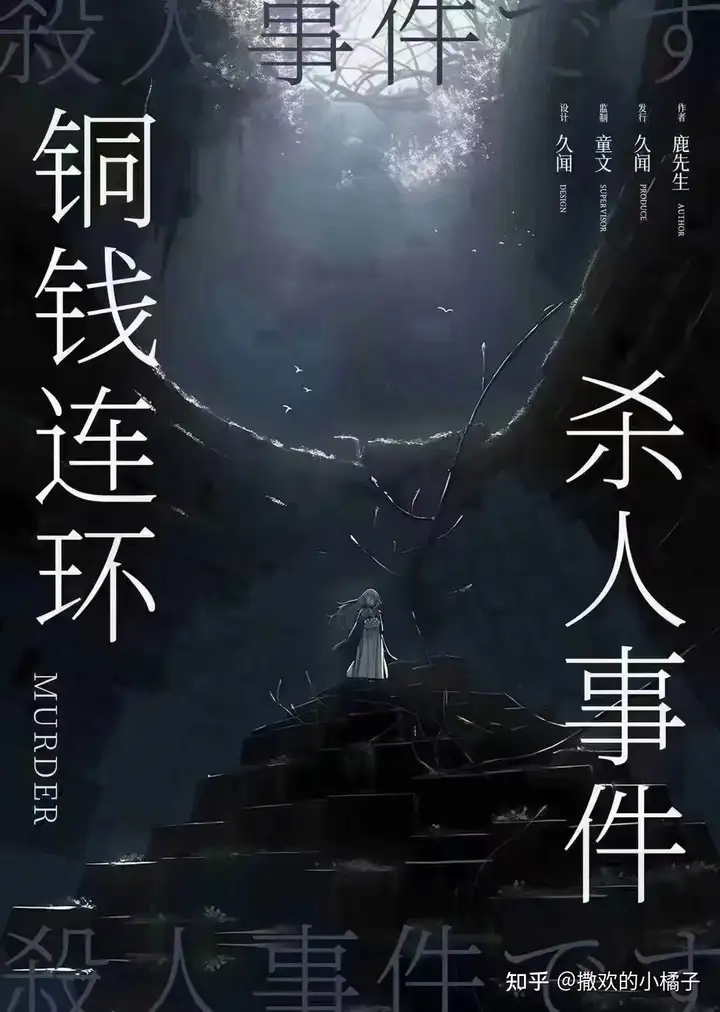 Leo劇本錄 No.412 銅錢連環殺人事件 LARP劇本殺