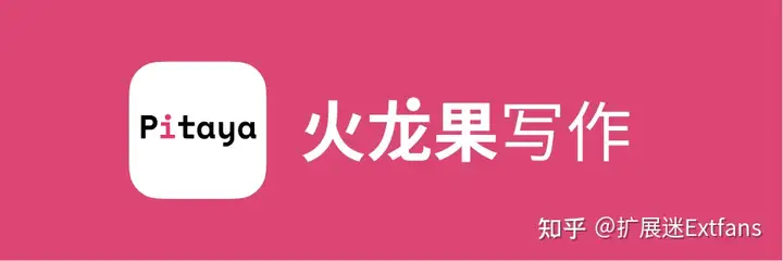 安利一款超级好用的写作神器：火龙果写作（火龙果怎么写作文要500个字）