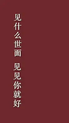 见什么世面见见你就好文字酒红色背景壁纸
