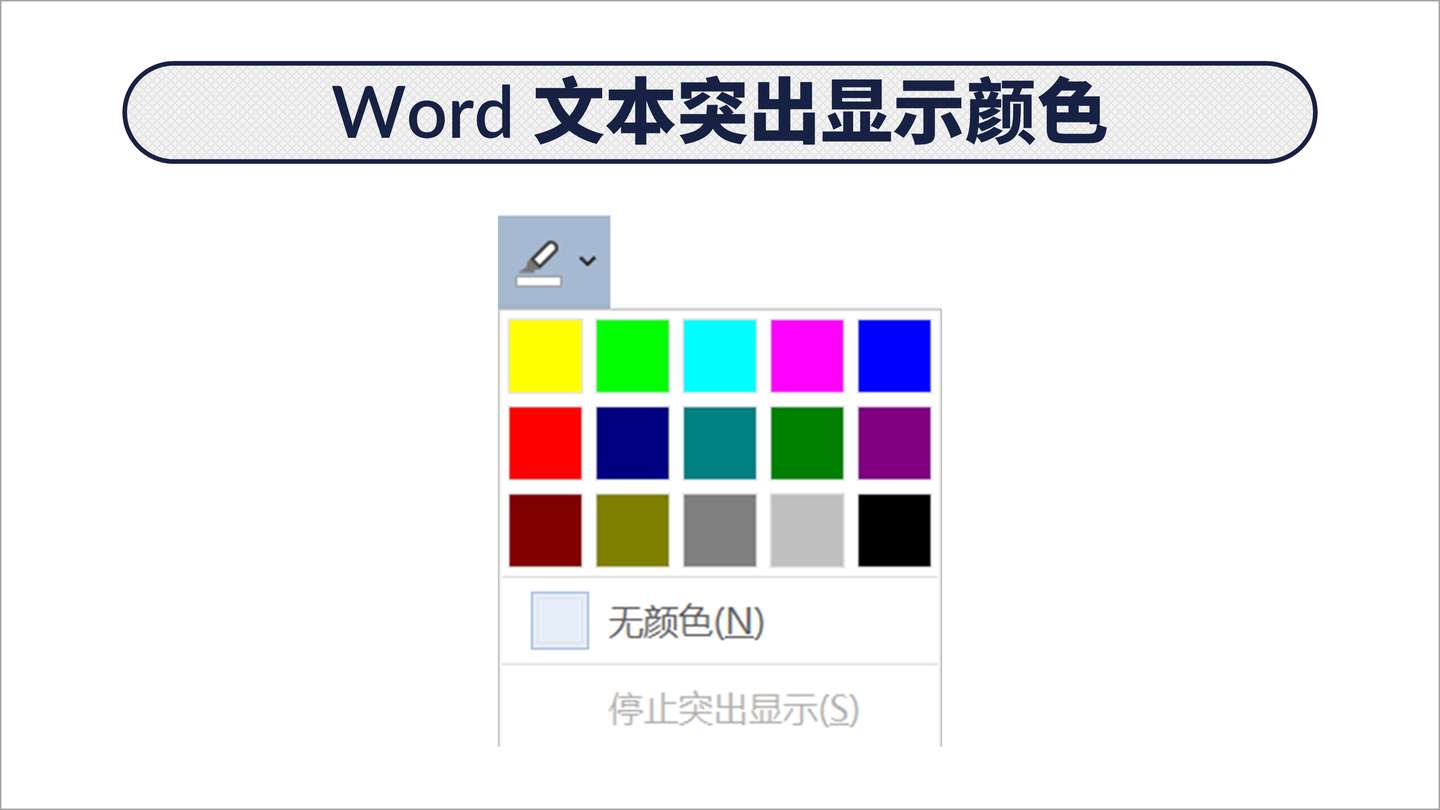 技巧 Word 文本突出显示颜色 原来还隐藏了一种颜色 知乎