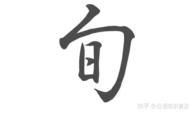 学习日语 只要记住这十个汉字就能轻松游日本 知乎 学习日语 只要记住这十个汉字就能轻松游日本 知乎