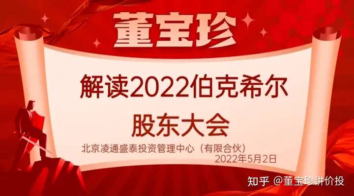 董宝珍电台（886-4）：董宝珍解读伯克希尔22年股东大会（四）文化是企业价值根本源泉