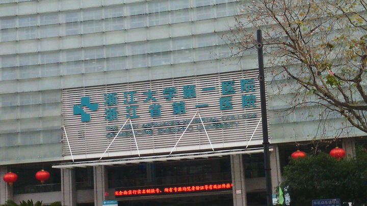 浙江大学医学院附属第一医院体检中心