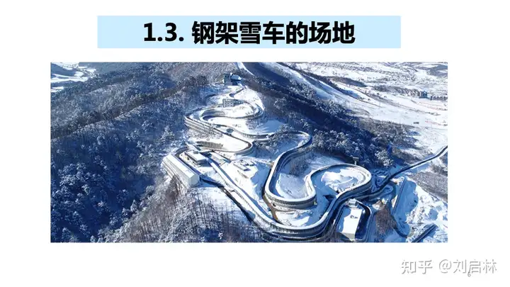 冬奥会：钢架雪车的概述、小项和规则（北京冬奥会雪车和钢架雪车共用一个赛道）