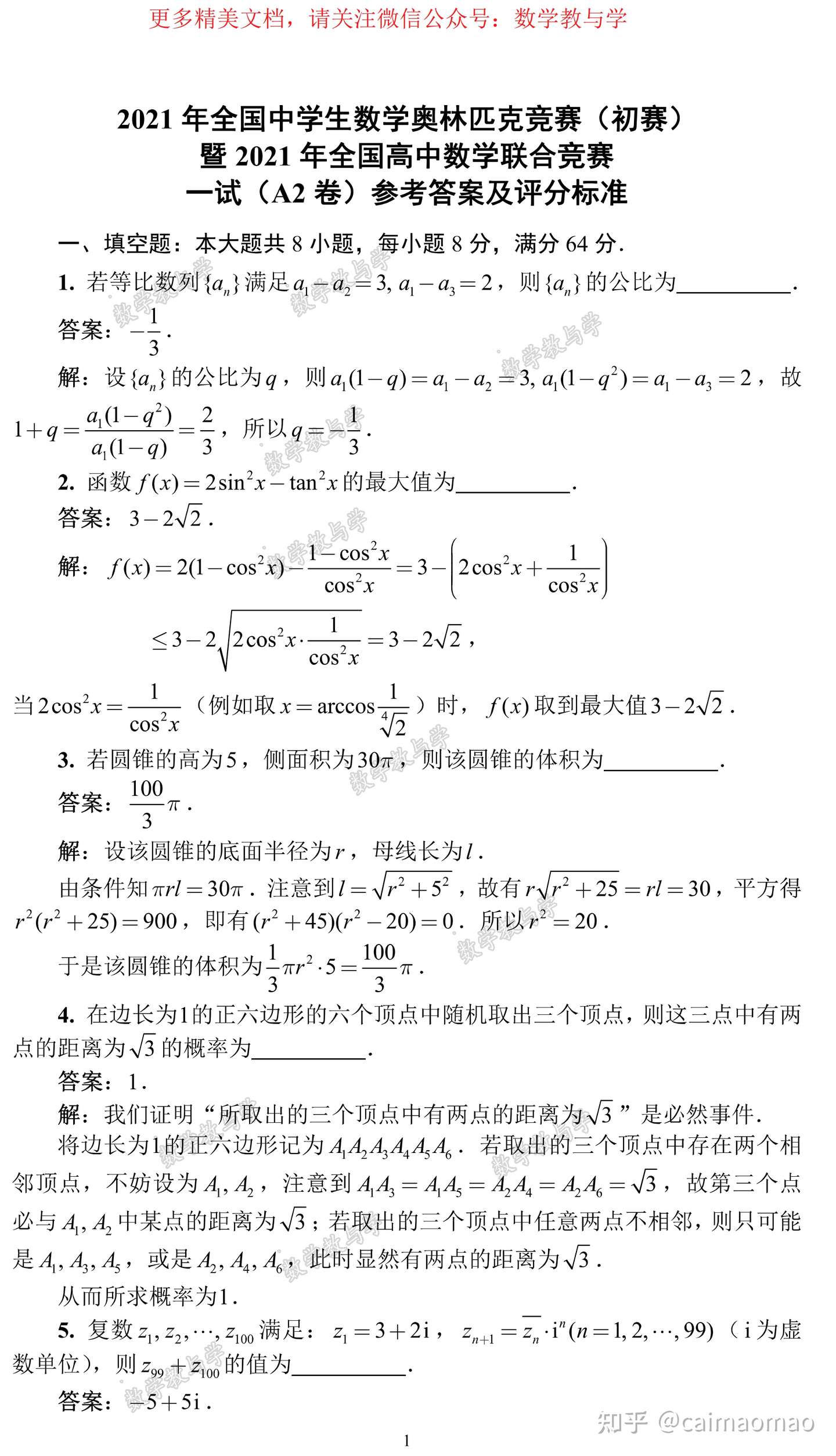 21年全国中学生数学奥林匹克竞赛 初赛 暨21年全国高中数学联合竞赛一试试题及解析 卷 福建赛区专用 知乎