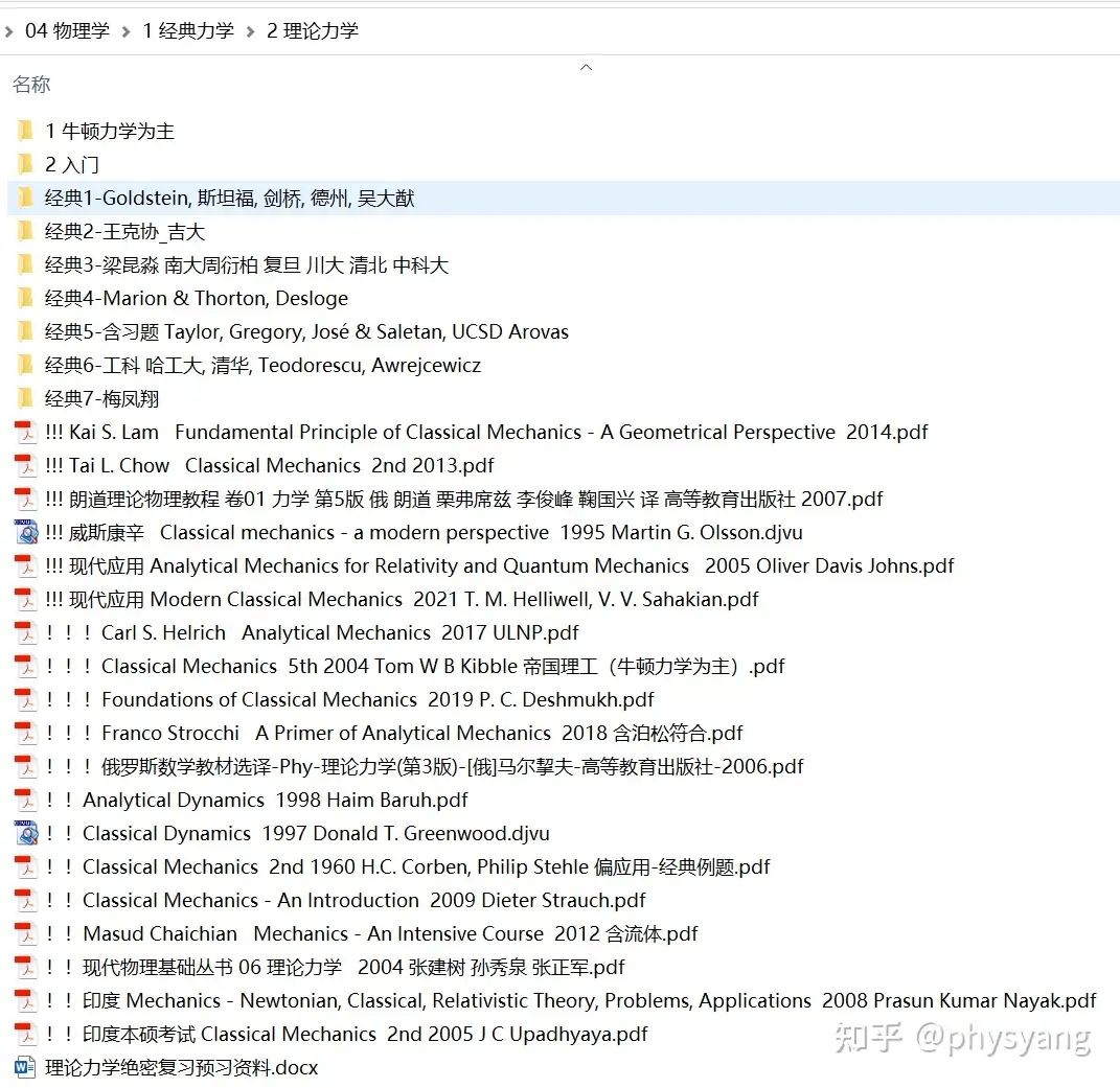 01 力学书籍推荐，力学书单：从力学，到理论力学，再到高等分析力学