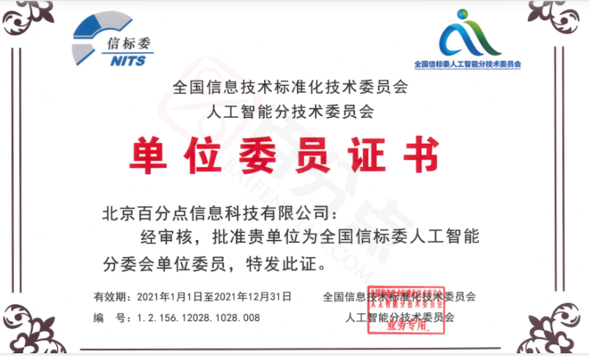 百分点获批当选全国信标委人工智能分委会首批单位委员 知乎