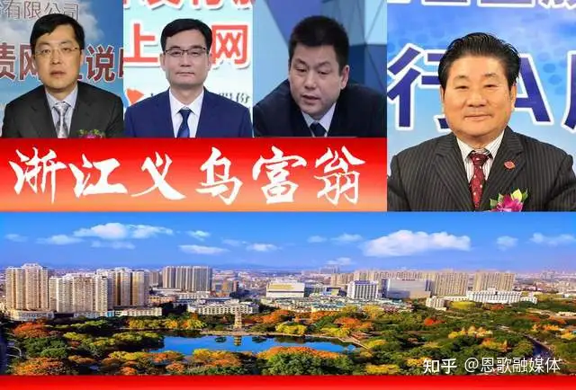 浙江义乌浮现5位富翁，催生3家A股上市企业？71岁老翁更抢眼