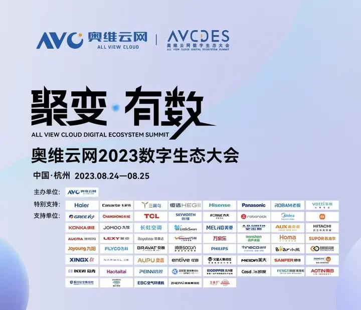 奥维云网2023数字生态大会，洞见智慧家庭领域新发展