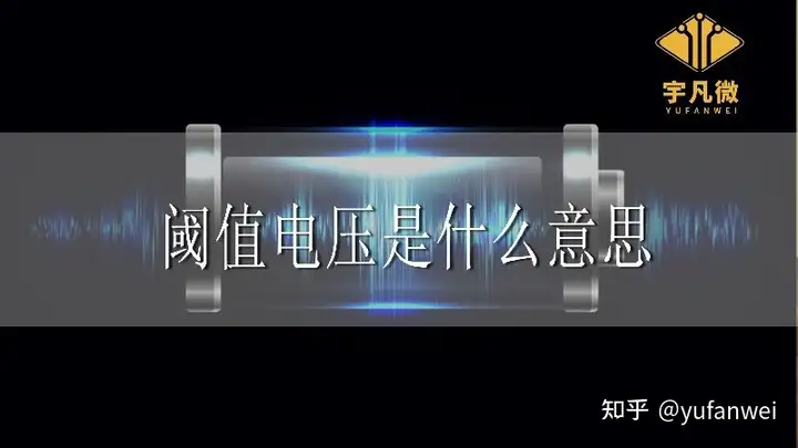阈值电压是什么意思?