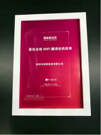 途鸽荣获国家旅业 “最佳全球WiFi翻译机供应商”大奖(图1)