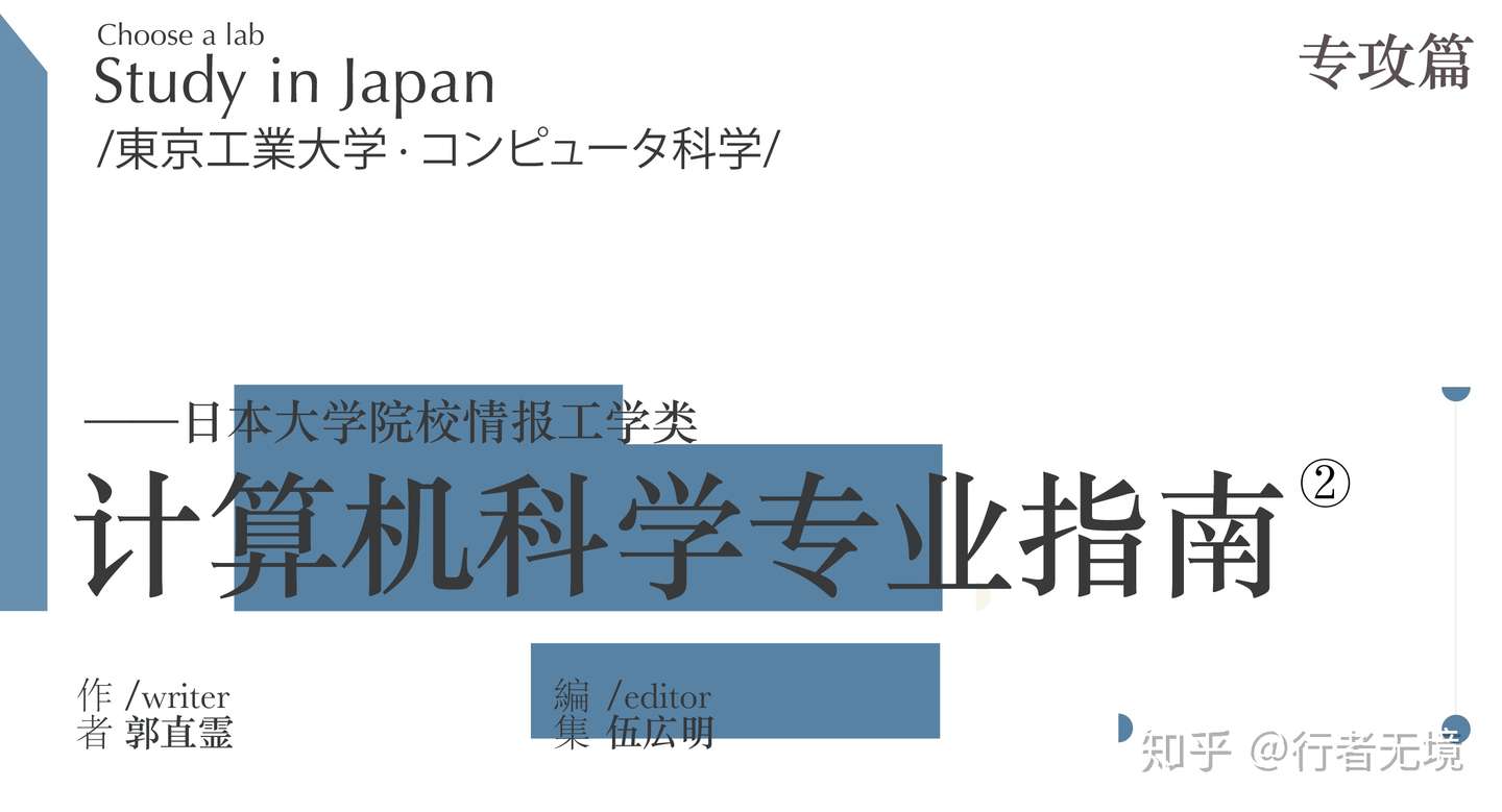 最全日本情报工学系各专攻 实验室详解 计算机科学篇 东京工业大学 知乎