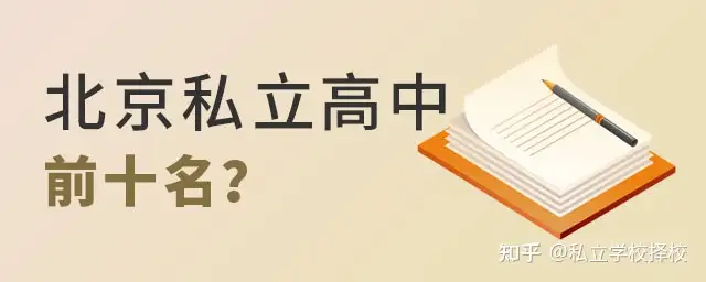 北京私立高中排名前十的是哪些学校？