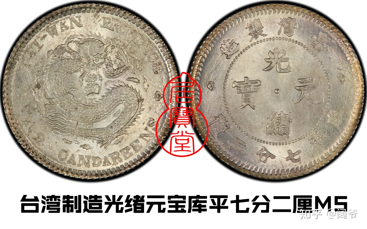 爆買い！】 2764【中国・清】光緒元宝 四川省造 庫平七分二厘銀貨 龍竜