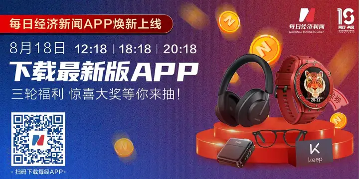 感恩同行，共见成长！每日经济新闻APP 8月18日焕新升级