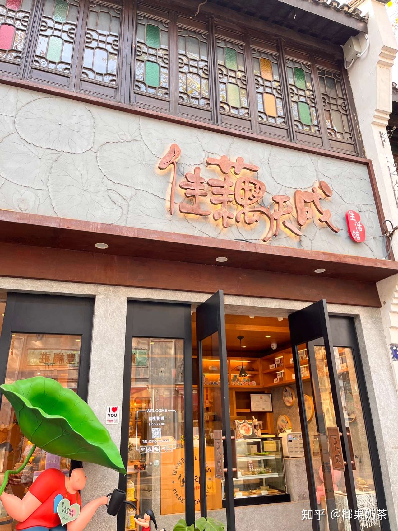 店名佳藕天成