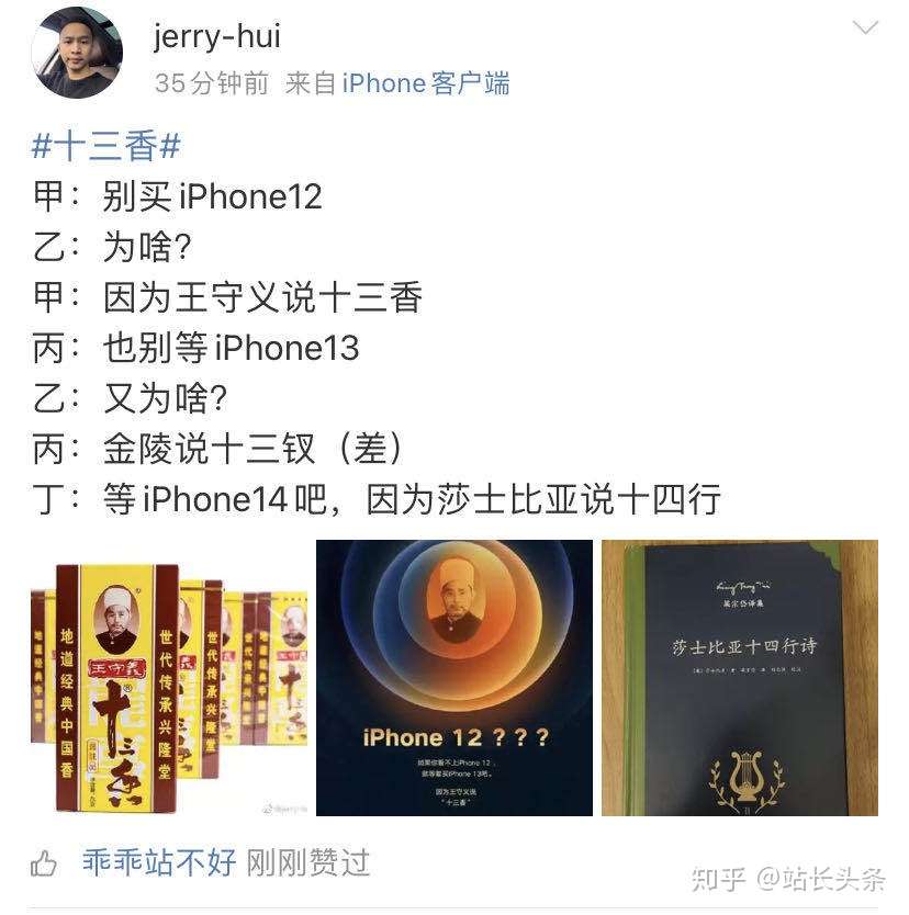 十三香是什么梗 苹果iphone12发布 十三香却火了 上了热搜网友 因为王守义说十三香 知乎