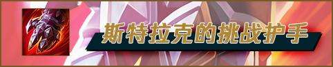 S11战争之影——赫卡里姆万字打野攻略