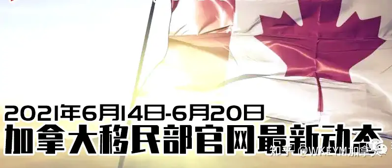 21年6月14日 6月日加拿大移民部官网最新动态 知乎