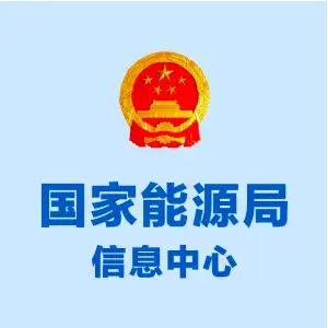 国家能源局信息中心2020年度公开招聘高校应届毕业生