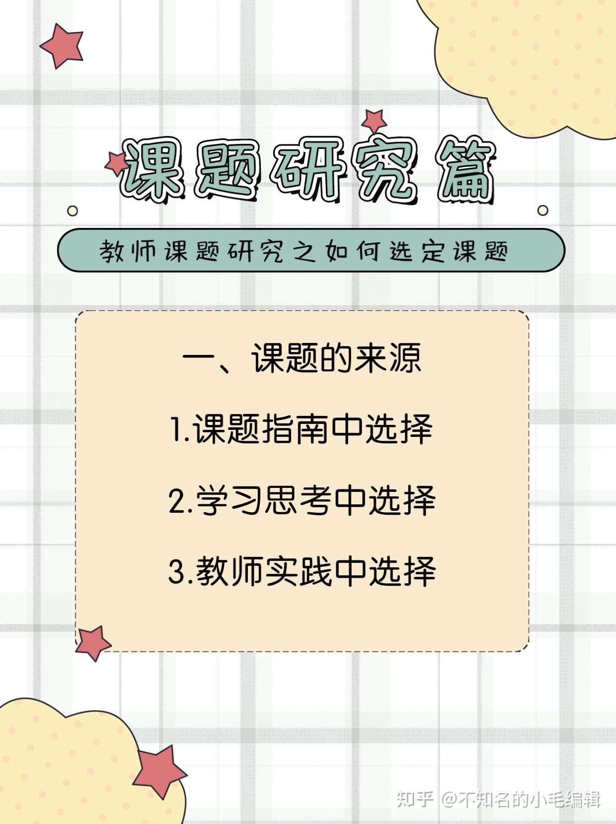 教师课题研究 如何选择课题 知乎