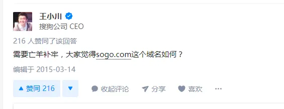 搜狗CEO王小川：需要亡羊补牢，大家觉得sogo.com这个域名如何？