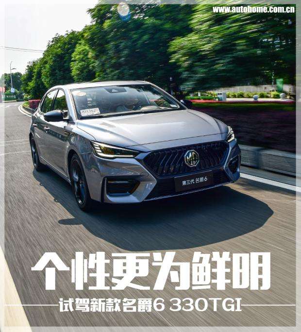 个性更为鲜明道路试驾名爵6 330tgi 知乎