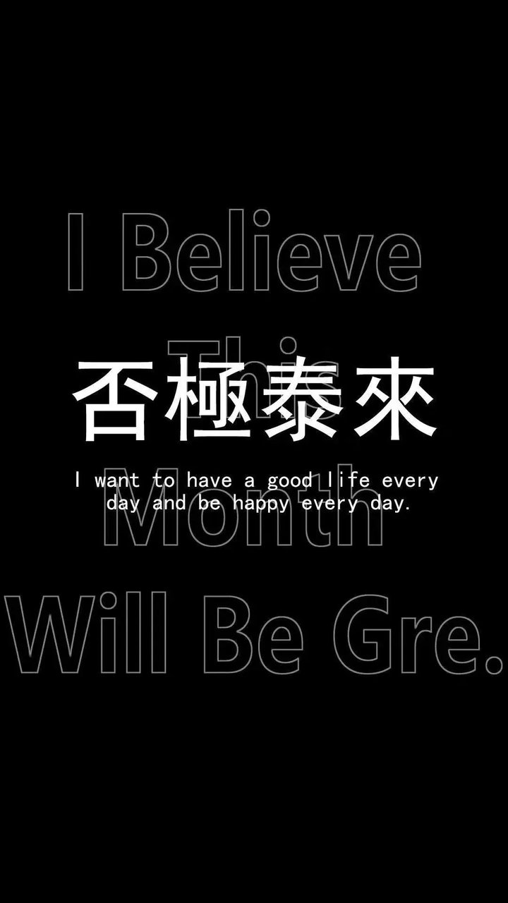 有没有一些比较励志的和自我控制(克制自己)的精美壁纸?在此感谢?