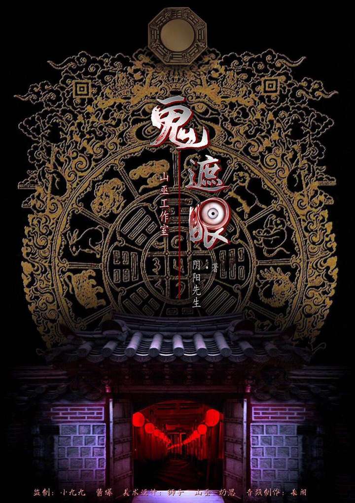 剧本杀鬼遮眼丨当一个人不肯承认他害怕的时候也就是害怕得要命的时候